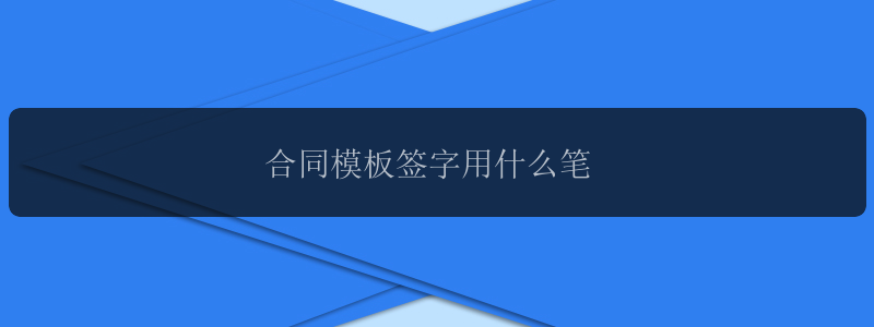 合同模板签字用什么笔