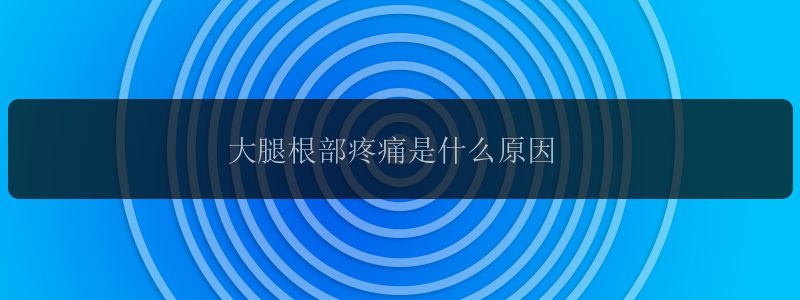 大腿根部疼痛是什么原因