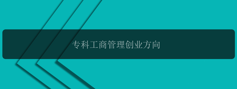 专科工商管理创业方向