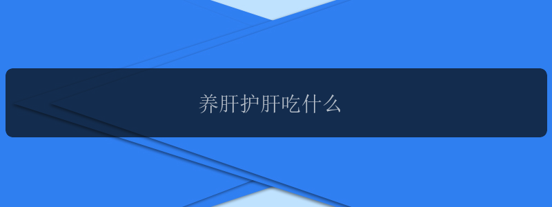 养肝护肝吃什么