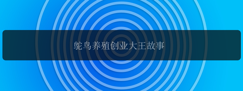 鸵鸟养殖创业大王故事