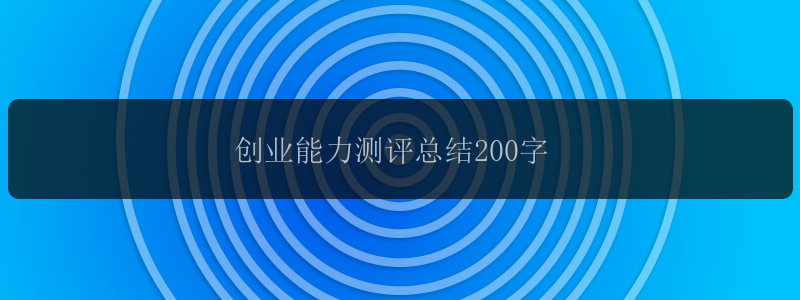 创业能力测评总结200字