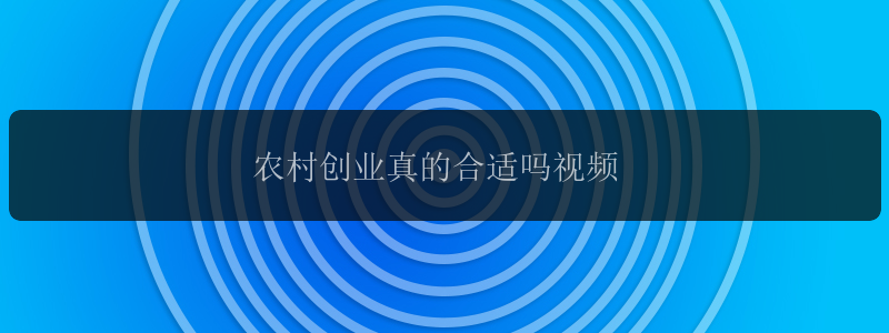 农村创业真的合适吗视频