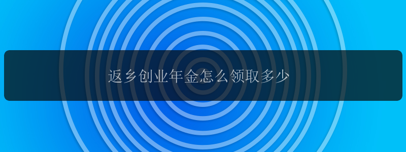 返乡创业年金怎么领取多少