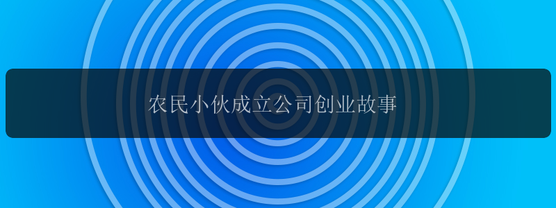 农民小伙成立公司创业故事