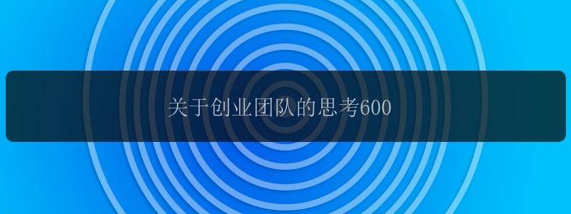 关于创业团队的思考600