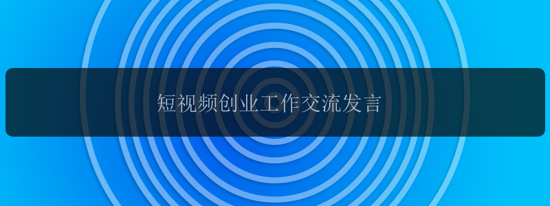 短视频创业工作交流发言