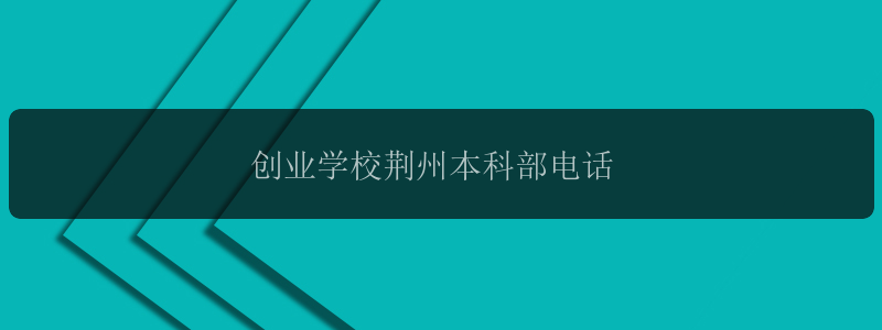 创业学校荆州本科部电话