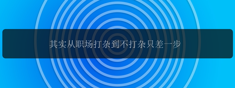 其实从职场打杂到不打杂只差一步