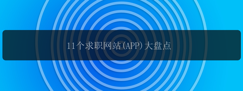 11个求职网站(APP)大盘点