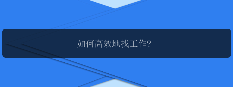 如何高效地找工作?