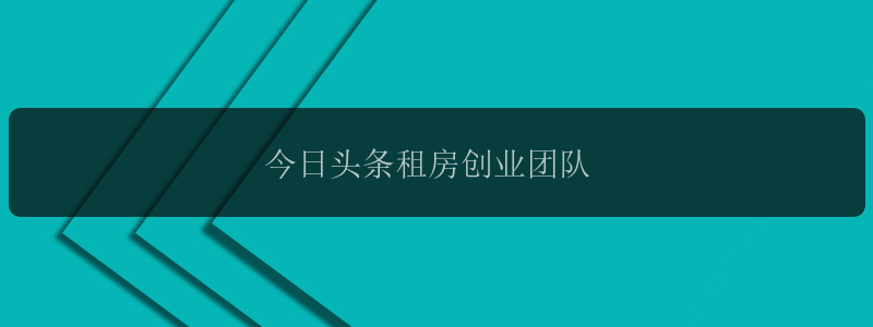 今日头条租房创业团队