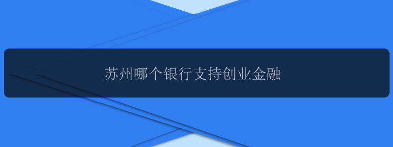 苏州哪个银行支持创业金融