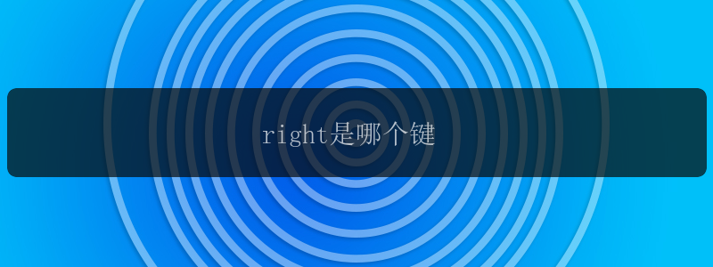 right是哪个键