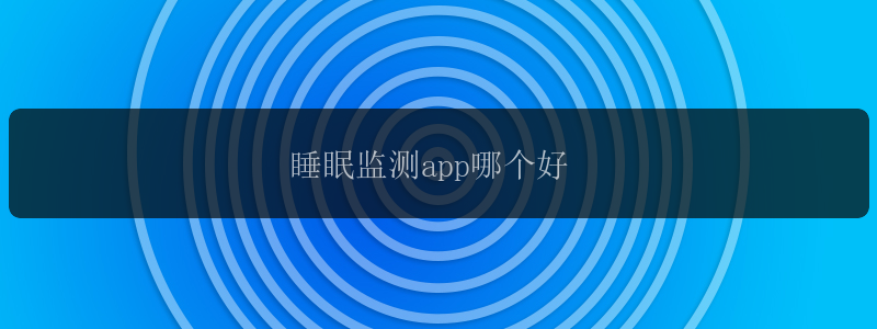 睡眠监测app哪个好