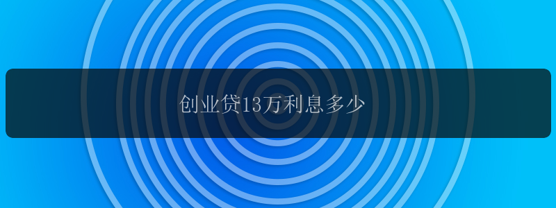 创业贷13万利息多少