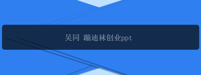 吴同 蹦迪袜创业ppt