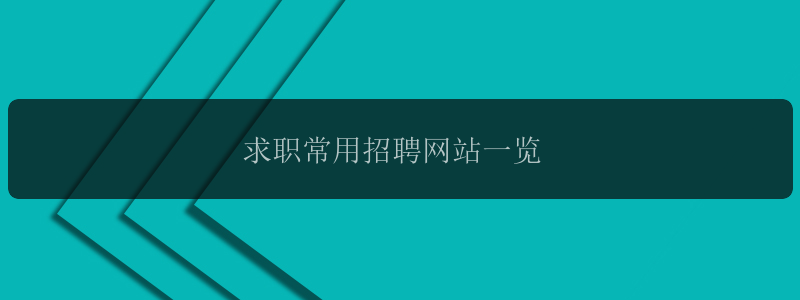 求职常用招聘网站一览