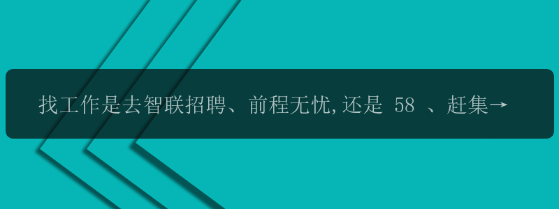 找工作是去智联招聘、前程无忧,还是 58 、赶集?