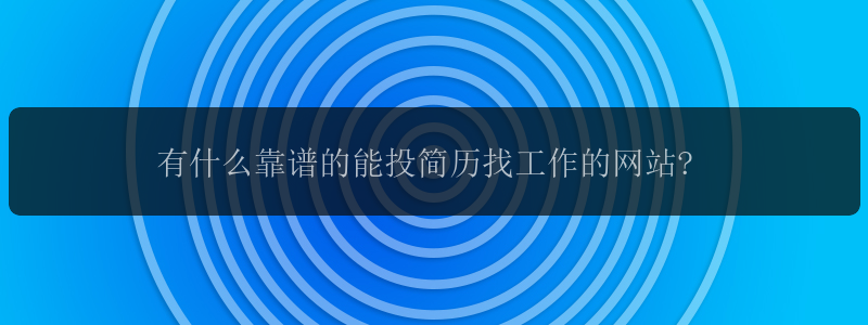 有什么靠谱的能投简历找工作的网站?