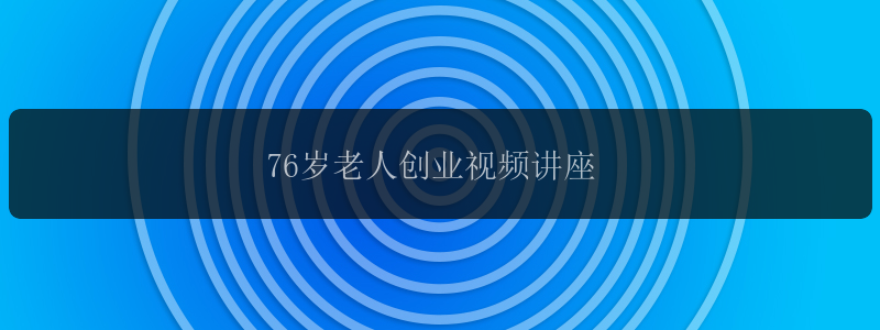 76岁老人创业视频讲座