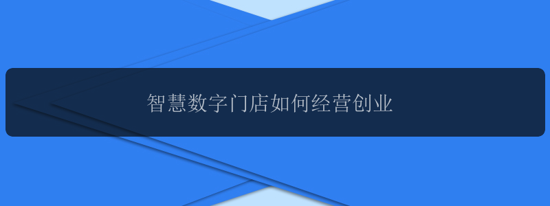 智慧数字门店如何经营创业