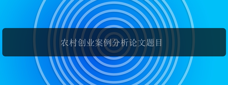 农村创业案例分析论文题目