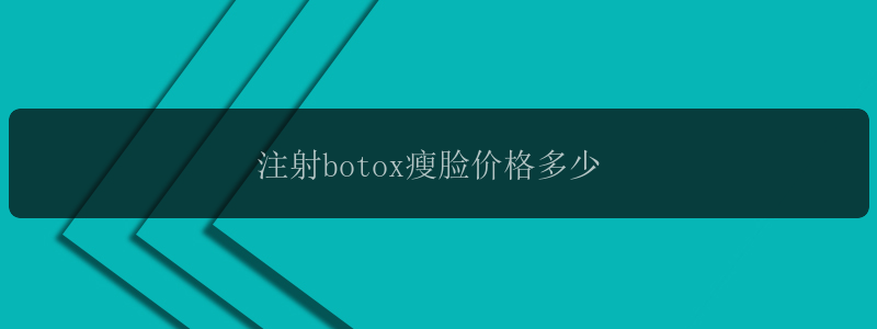 注射botox瘦脸价格多少