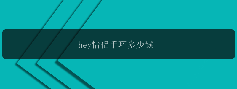 hey情侣手环多少钱