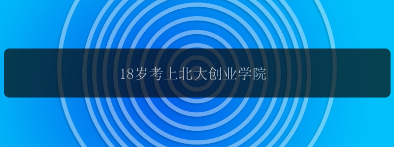 18岁考上北大创业学院