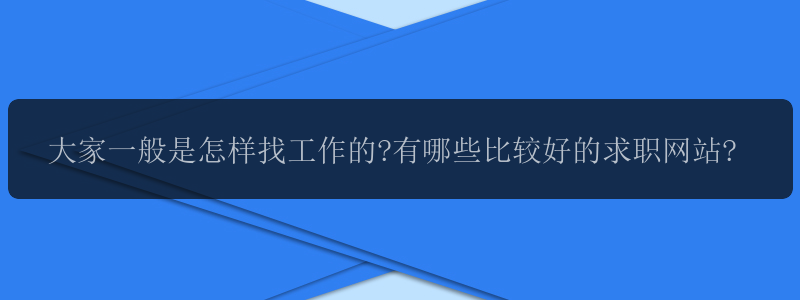 大家一般是怎样找工作的?有哪些比较好的求职网站?