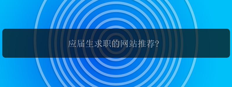 应届生求职的网站推荐?