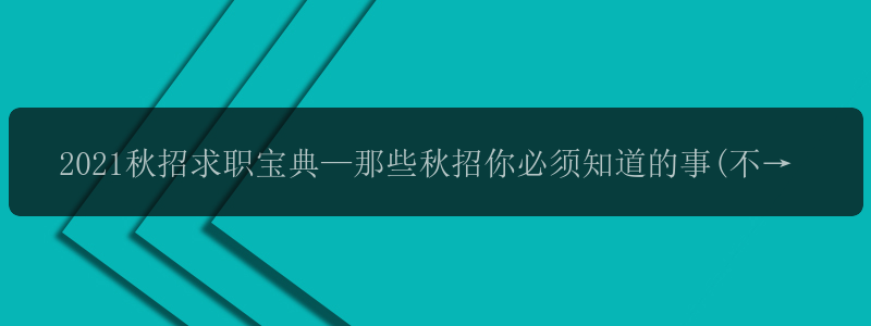 2021秋招求职宝典—那些秋招你必须知道的事(不能再详细) -