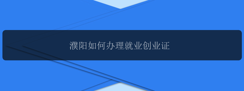 濮阳如何办理就业创业证