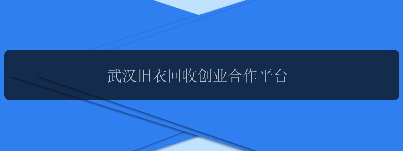 武汉旧衣回收创业合作平台