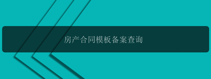 房产合同模板备案查询