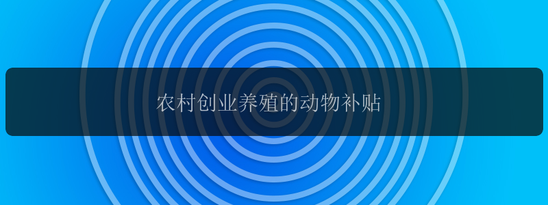 农村创业养殖的动物补贴