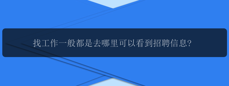 找工作一般都是去哪里可以看到招聘信息?