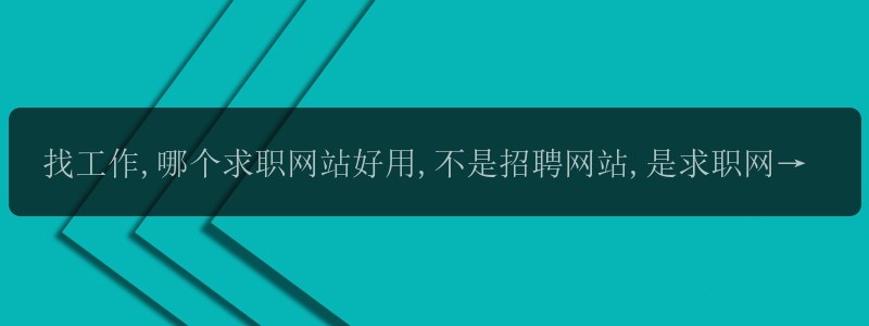 找工作,哪个求职网站好用,不是招聘网站,是求职网站?