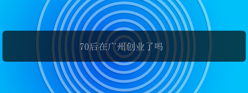 70后在广州创业了吗