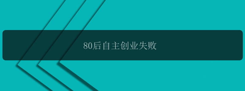 80后自主创业失败