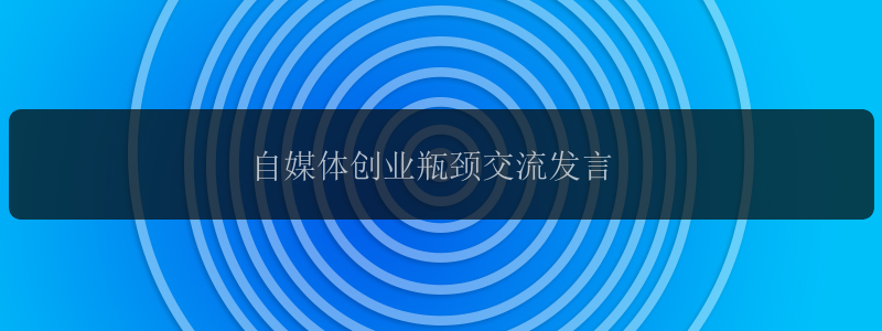 自媒体创业瓶颈交流发言