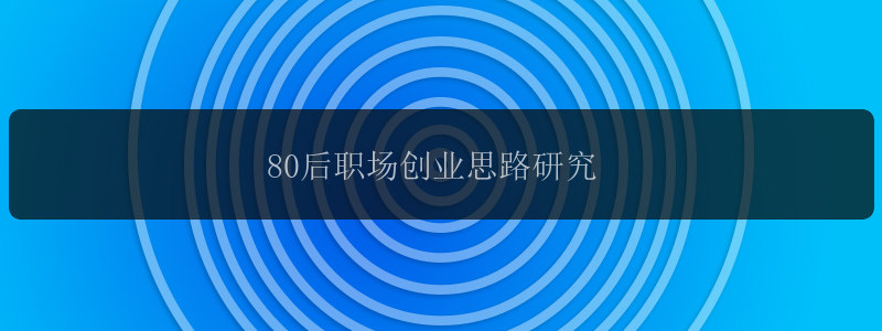 80后职场创业思路研究