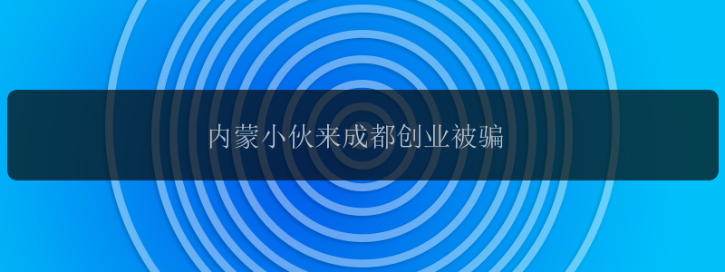 内蒙小伙来成都创业被骗