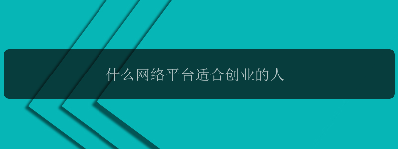 什么网络平台适合创业的人