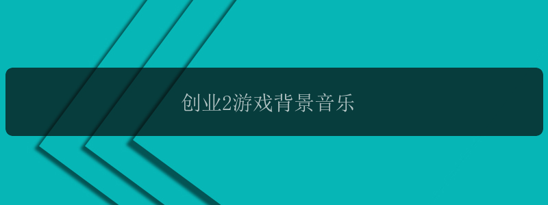 创业2游戏背景音乐