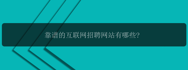 靠谱的互联网招聘网站有哪些?