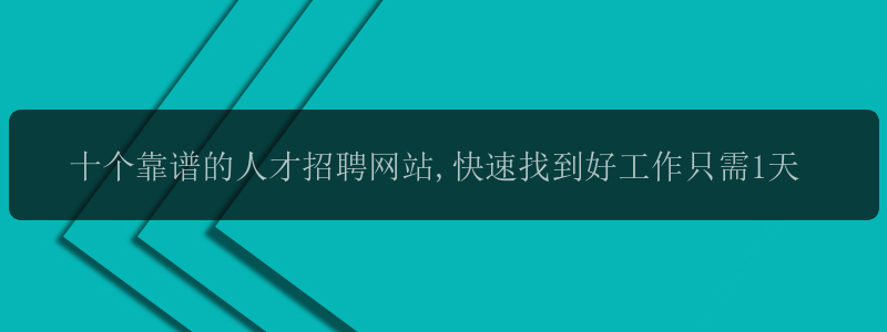 十个靠谱的人才招聘网站,快速找到好工作只需1天