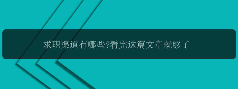 求职渠道有哪些?看完这篇文章就够了