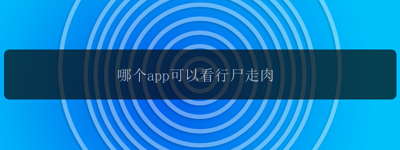 哪个app可以看行尸走肉